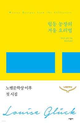 협동 농장의 겨울 요리법