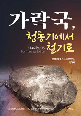 가락국, 청동기에서 철기로