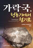 가락국, 청동기에서 철기로