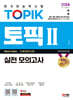 2024 한국어능력시험 TOPIK Ⅱ(토픽 Ⅱ) 실전 모의고사