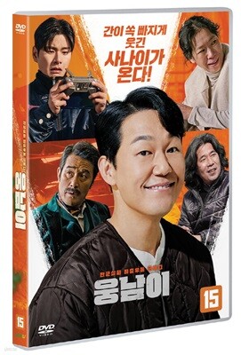 웅남이