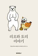 리오와 토리 이야기