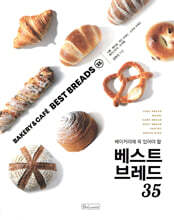 베이커리에 꼭 있어야 할 베스트브레드 35