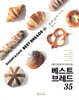 베이커리에 꼭 있어야 할 베스트브레드 35
