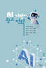 AI 기반 광고 전략