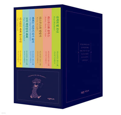 아스트리드 린드그렌 라이브러리 세트 (기프트 에디션)