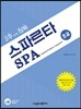 2주만에 정복 스파르타 SPA 초급