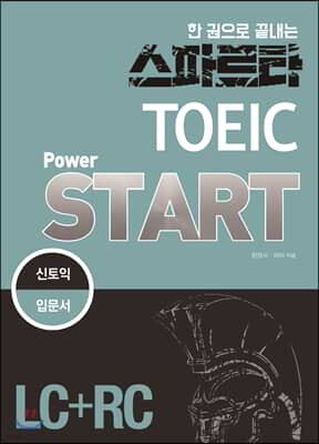스파르타 新TOEIC Power START (LC+RC)