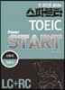 스파르타 新TOEIC Power START (LC+RC)