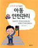 아동안전관리