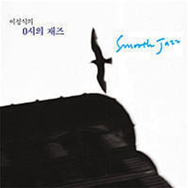 V.A. / 이정식의 0시의 재즈 : Smooth Jazz (2CD)