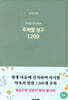 주야로 묵상하는 주제별성구 1200 (민트)
