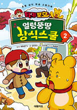 타키 포오 얼렁뚱땅 상식스쿨 2