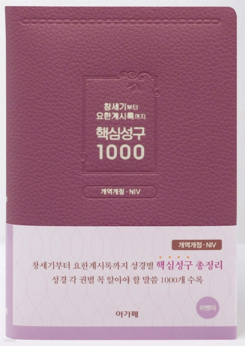 창세기부터 요한계시록까지 핵심성구 1000 (라벤더)