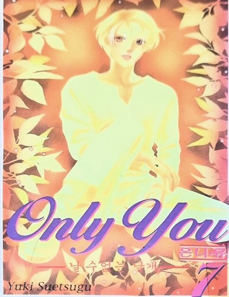 Only You 온니 유 1-7/완결(희귀도서)