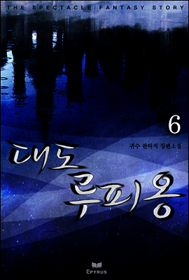 대도 루피옹 6 (완결)