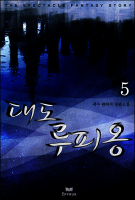 대도 루피옹 5