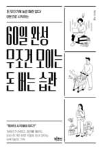 60일 완성 무조건 모이는 돈 버는 습관