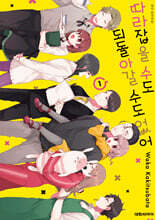 따라잡을 수도 되돌아갈 수도 없어 1