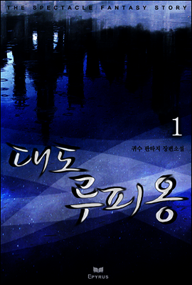 대도 루피옹 1