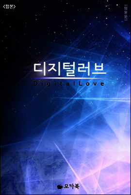 디지털 러브 (합본)