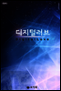 디지털 러브 (합본)
