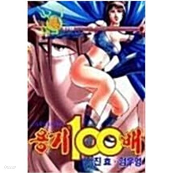 용기 100배 1-4/완결