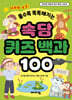 속담 퀴즈 백과 100