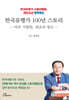 한국 유행가 100년 스토리