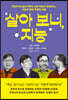 살아 보니, 지능