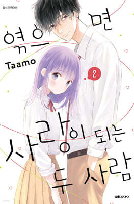 엮으면 사랑이 되는 두 사람 2