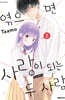 엮으면 사랑이 되는 두 사람 2