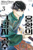 용황의 그림자 공주 3