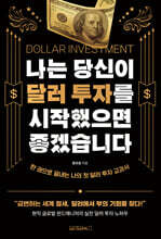 나는 당신이 달러 투자를 시작했으면 좋겠습니다