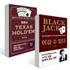 차민수 TEXAS HOLD'EM + Black Jack 이길 수 있다
