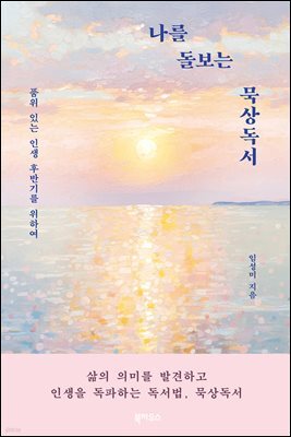 나를 돌보는 묵상독서