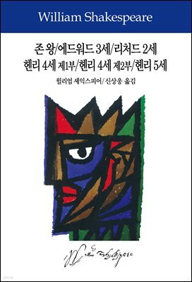 존 왕/에드워드 3세/리처드 2세/헨리 4세 제1부/헨리 4세 제2부/헨리 5세