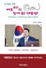 비호飛虎의 등에 탄 대통령!