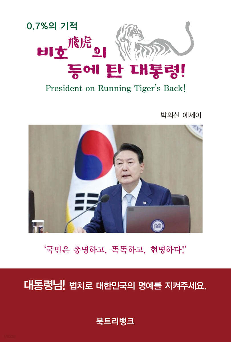 비호飛虎의 등에 탄 대통령!