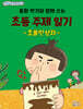 동화 작가와 함께 쓰는 초등 주제 일기 초콜릿상자