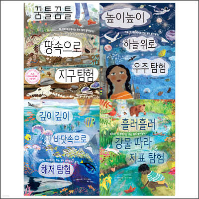 땅속과 우주와 바다와 강을 탐험하는 병풍책 세트