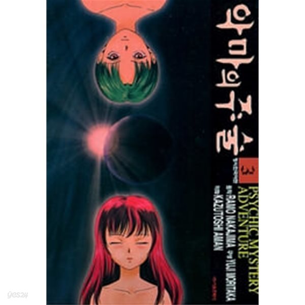 악마의 주술 1~3   - Nakajima Ramo . Moritaka Yuji 코믹만화 -