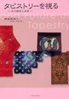 タピストリ-を視る: その?史と未? (일문판, 2004 초판) 태피스트리를 보다: 그 역사와 미래