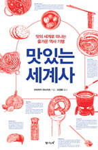 맛있는 세계사