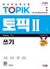 2024 한국어능력시험 TOPIK Ⅱ(토픽 Ⅱ) 쓰기