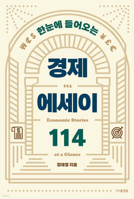 한눈에 들어오는 경제 에세이 114