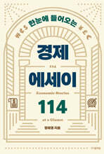 한눈에 들어오는 경제 에세이 114