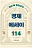 한눈에 들어오는 경제 에세이 114