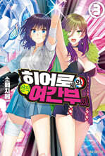 히어로 씨와 전직 여간부 씨 3