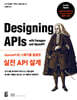 OpenAPI와 스웨거를 활용한 실전 API 설계